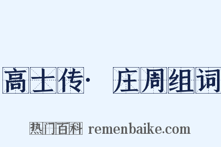 高士传·庄周组词是什么意思的图片